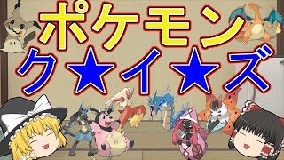 【ゆっくり茶番】なんでもありのぇる誕生日祭！ポケモンクイズ！【ギン】