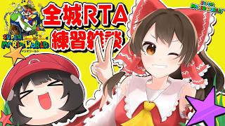 マリオワールド全城RTA練習→その後別枠で本走【個人勢vtuber / でいすい】