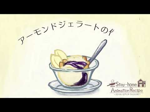 アニメーション型のレシピ アーモンドジェラートの作り方 きのした ゆかさん 自然派 手作りグラフィックデザイナー のポートフォリオ ココナラ