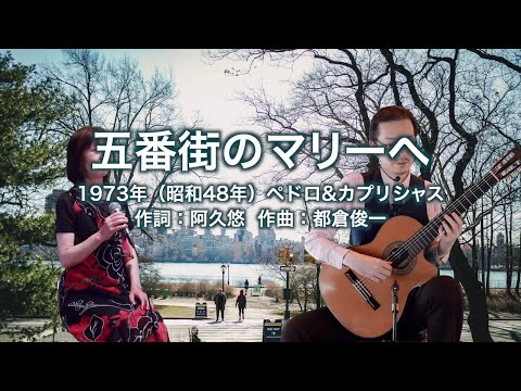 五番街のマリーへ