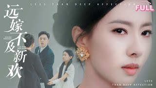 [MULTI SUB]【完整版】| 《远嫁不及新欢》💕苏嘉欣&刘月涛💕豪门长女嫁给小县城的丈夫后洗衣做饭，日子久了竟然被丈夫嫌弃没有娘家？#短剧全集 #最火短剧推荐