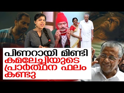 കമലേച്ചിയുടെ പ്രാർത്ഥന ഏറ്റു ... പിണറായി മിണ്ടി   I   Pinarayi vijayan troll video