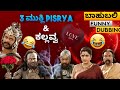 bahubali Kannada spoof part 15 |  3 ಮುಕಳಿ Pisrya & ಸಾವಕ್ಕ ಲವ್ ಸ್ಟೋರಿ 😂😂 | 