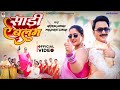 Video Saree Ye Balam Anjana Singh And Prashant Singh साड़ी ये बालम Aarti Bhard