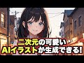二次元のかわいいAIイラストを生成できる AnimeGenius の使い方