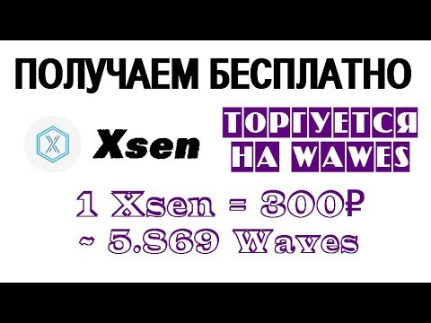 1 Xsen = 300₽ = 5.869 Waves! НЕ ПРОПУСКАЕМ 🔘 ▪ #671