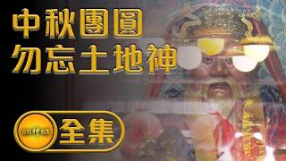 中秋月圓人團圓 賞月吃餅勿忘土地神｜重製ep.13 全集｜寶島神很大