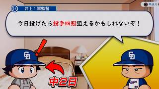 投手四冠を狙うため監督から「中２日」での登板を特別に認めてもらった二刀流【パワプロ2026】#１５