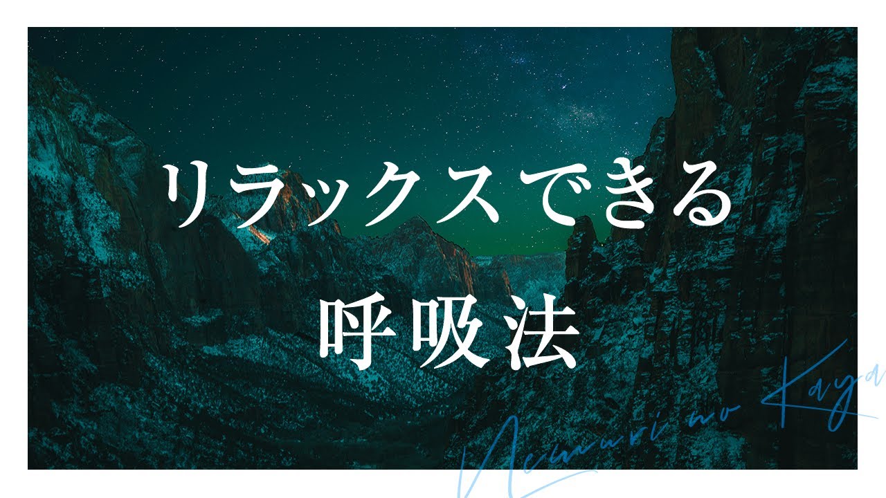 【5分】リラックスできるマインドフルネス呼吸法【誘導瞑想｜朝・昼・休憩中・夜・寝る前におすすめ】