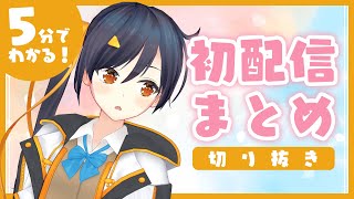 - 初オリ曲投稿記念!5分でわかる長瀬有花の初配信【切り抜き - 長瀬有花】