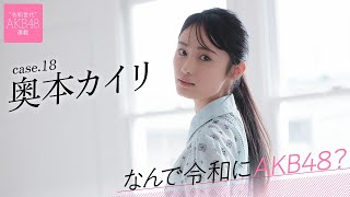 【#奥本カイリ】後編「苦労があるからこそ、今、劇場に立てている自分がすごく幸せなんです」――なんで令和にAKB48？ Case.18 奥本カイリ【#AKB48】