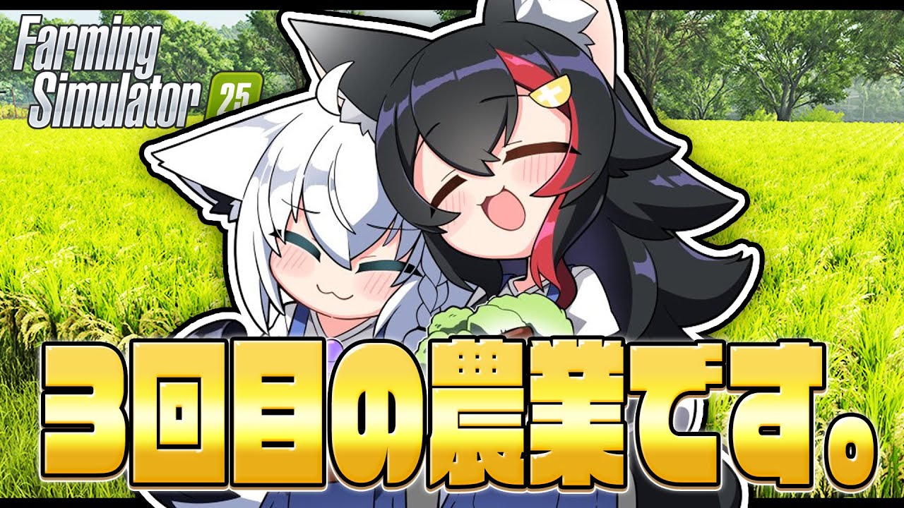 【Farming Simulator 25】フブミオファームで農業はじめました。 その3【ホロライブ/白上フブキ】