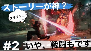 FINAL FANTASY 7 REMAKE #2 ff初心者なのでのんびりやっていきます