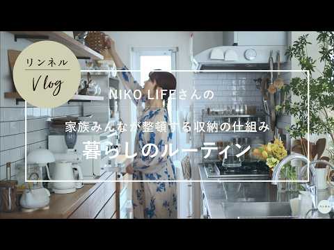 Vlog【暮らしのルーティン】NIKO LIFEさんの家族みんなが整頓する収納の仕組み