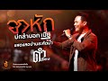 อกหักบ่กล้าบอกเมีย ดำ ดัสกร เต็มวง L �