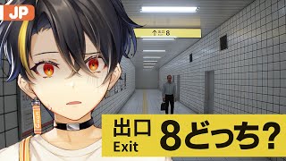 【８番出口 | The exit 8】 配信の中配信 【にじさんじ | ガオン】