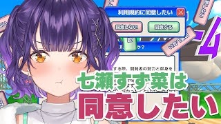 【 利用規約に同意したい 】七瀬すず菜は同意したい【七瀬すず菜/にじさんじ】