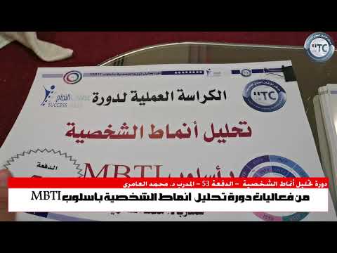 المادة العلمية ومذكرة دورة تحليل أنماط الشخصية بأسلوب MBTI مع المدرب د. محمد العامري