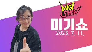 [미기쇼] 12일 토욜 부천 고기담소에서 만나요~!! MIGI SHOW (2025.7.11.금) 구독! 좋아요! 통기타! 7080! 트로트!