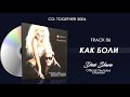 AZIS - KAK BOLI | Азис - Как боли (Official Single 2004) • Album TOGETHER