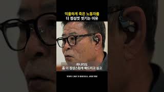 억울하게 죽은 노동자를 더 정성껏 씻기는 이유