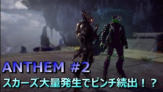 【男のロマン】ANTHEM_Part2_実況プレイ 初っ端からハードは鬼畜だわw