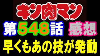 キン肉マン第548話感想※注意　最新話までのネタバレあり【キン肉マン/ストーリー考察・予想#1327】