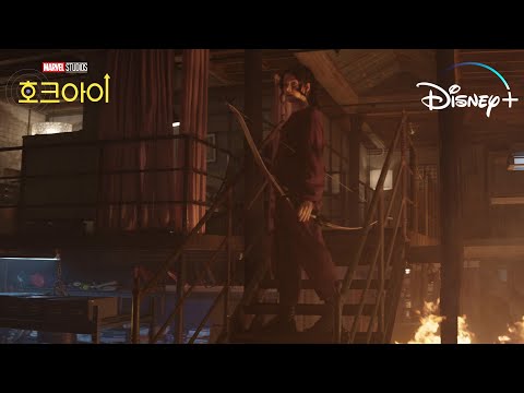 [호크아이] 클립 영상 : 트랙수트 마피아 습격 편 | 디즈니+