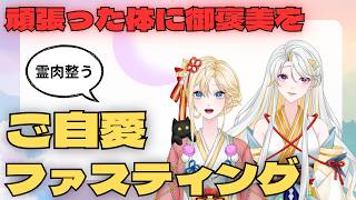 【#健康習慣 】最強大祓・ご自愛ファスティングやろう！ #古神道
