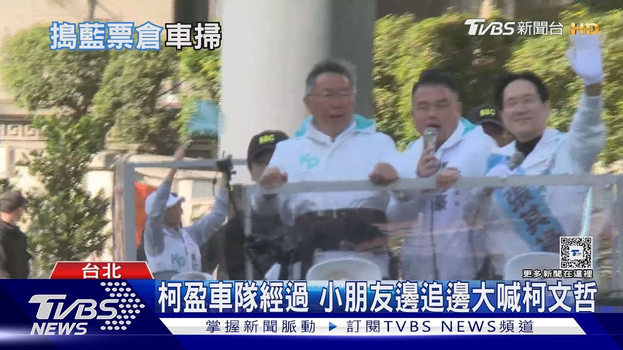 柯盈車隊經過！小朋友邊追邊大喊柯文哲