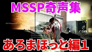 MSSP奇声集あろまほっと編その1【MSSP切り抜き】