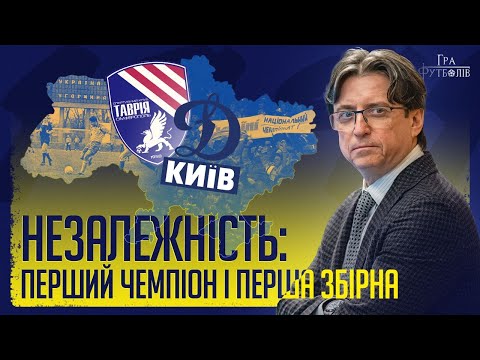 Незалежність: як кинули виклик москві, сенсаційний перший чемпіон, дебютний матч збірної України