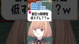 「都会の解像度低すぎ」って怒られました【 maŸUko / #Vtuber #Shorts 】