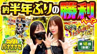 【上位STにサンセイフラッシュ…。半年ぶりの勝利はもう目前!?】バナナナセ～運命共同体～　第18話 後編【L ToLOVEるダークネス/七瀬静香/橘リノ】実戦店舗：新!ガーデン川口安行