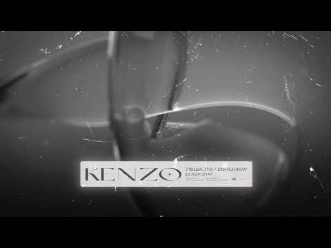Леша Лэ, ESHLIVIEW - Kenzo (Black Station Remix)