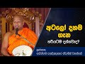 අටලෝ දහම ගැන හරියට දන්නවාද Dharma Deshana Aluthgama Pann