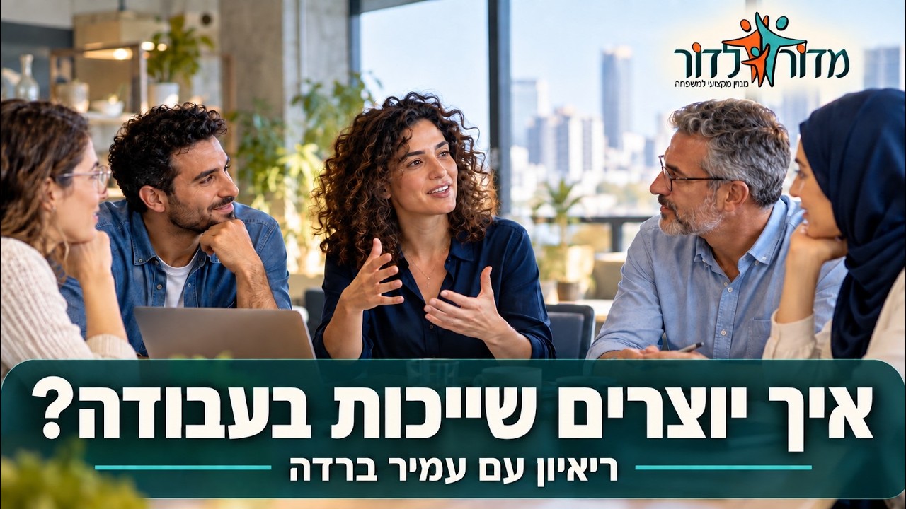 איך יוצרים שייכות אמיתית במקום עבודה ?ריאיון עם עמיר ברדה המפת"ח למעורבות בקהילה