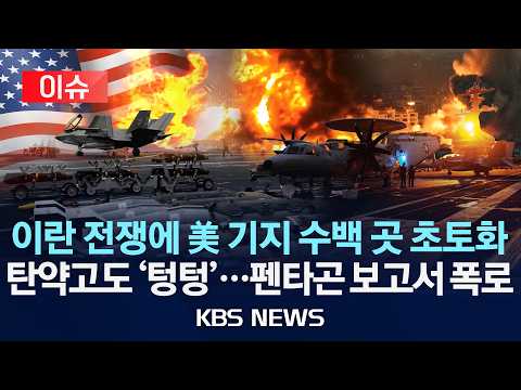 [🔴이슈] 이란 전쟁에 美 기지 수백 곳 초토화/탄약고도 '텅텅'…펜타곤 보고서 폭로/2026년 9월 15일(화)/KBS