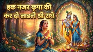 Download lagu इक नजर कृपा की कर दो लाडली श्री राधे | Ek Nazar Kripa Ki Kar Do Ladli Shri Radhe #radhakrishna mp3