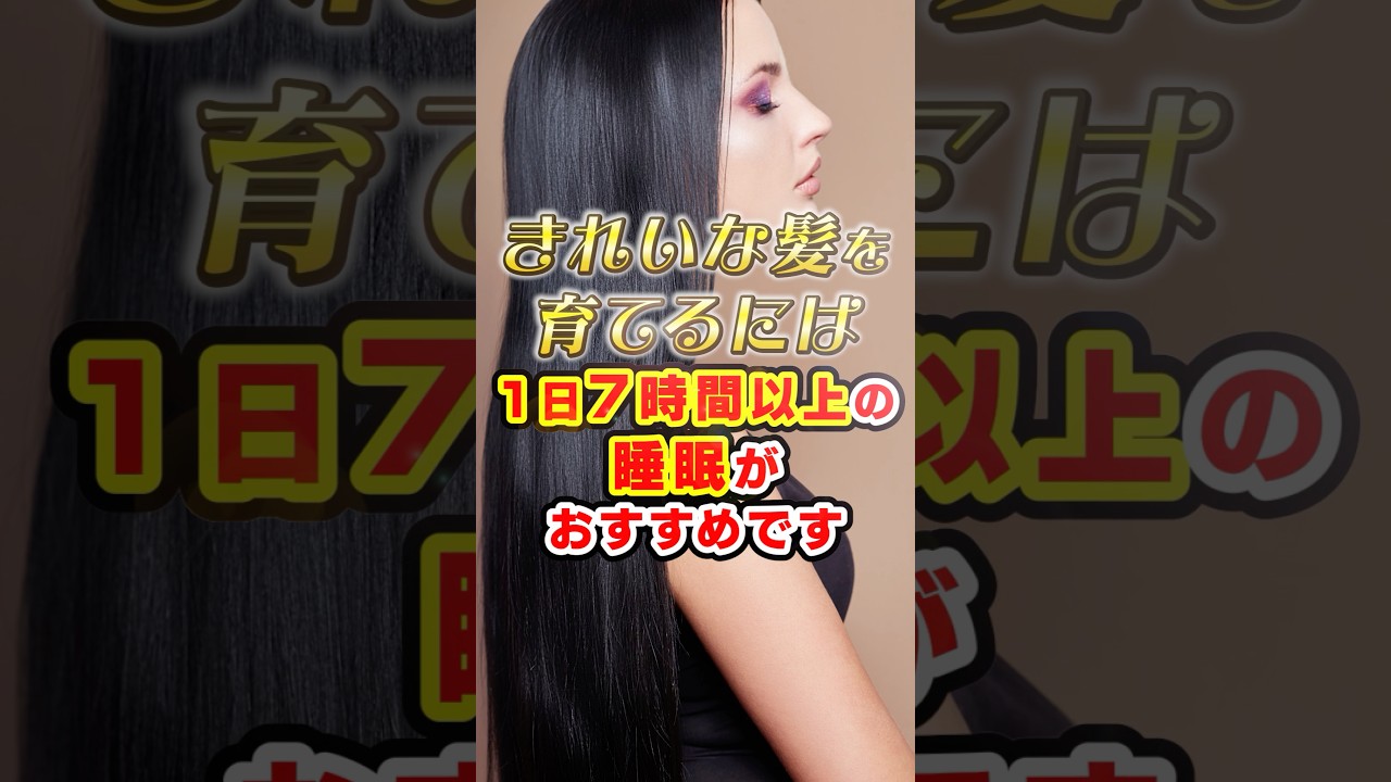髪と睡眠時間＃shorts＃睡眠時間＃ヘアケア #美容
