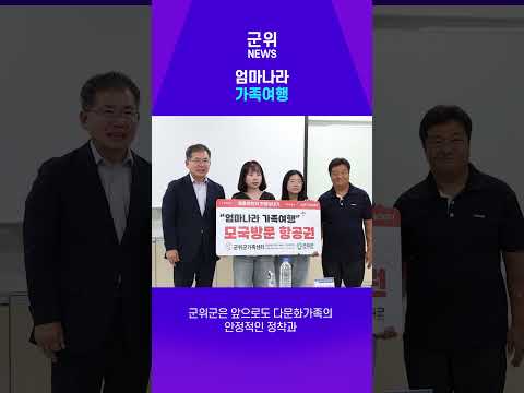[SHORT군위] 엄마나라 가족여행 항공권 전달식 개최 #군위군 #군위뉴스 #다문화가족 #엄마나라가족여행 #가족여행 #고향방문 #군위소식 #군위
