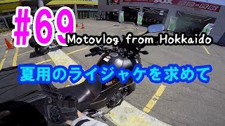 Motovlog #69：夏用のライジャケを求めて【北海道ツーリング】