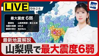 Download lagu 【ライブ】山梨県で震度6弱の地震 M5.6 ／台風接近で大雨災害に警戒2026年6月26日(金)〈ウェザーニュースLiVEムーン・小林李衣奈／宇野沢達也〉 mp3