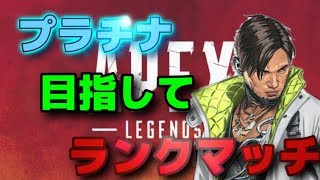 【APEX】あと400ポイントプラチナになりたい男のランクマ