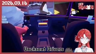 [2026/03/16 할무니 운전 연수 Backseat Drivers (w.하쁘)]