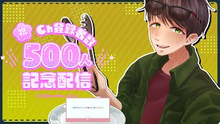【南国雑談ラジオ】CH登録者数500名記念ありがとう配信【ラジおもて！】