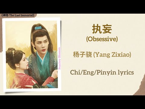 执妄 (Obsessive) - 杨子骁 (Yang Zixiao)《神隐 The Last Immortal》Chi/Eng/Pinyin lyrics