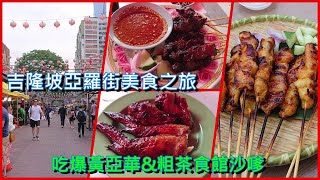 [食記] 吉隆坡亞羅街黃亞華小食店&粗茶食館