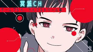 冥滅 のライブ配信