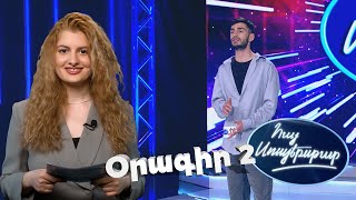 Հայ Սուպերսթար 6/Hay Superstar 6 / Օրագիր 02